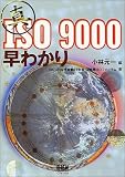 真・ISO9000早わかり