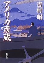 アメリカ彦蔵 (新潮文庫)