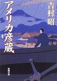 アメリカ彦蔵 (新潮文庫)