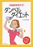 体脂肪を燃やすダンベルダイエット―1日15分のダンベル体操で健康的に美しくやせる