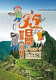 35日間世界一周!! Part4 南米・天空都市編 35日間世界一周!! Part4 南米・天空都市編