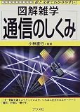 図解雑学 通信のしくみ (図解雑学-絵と文章でわかりやすい!-)