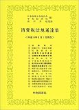 ｜消費税法規通達集―平成14年8月1日現在