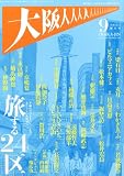 大阪人 2011年 09月号 [雑誌]