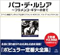 パコ・デ・ルシア全集~フラメンコ・ギターの全て