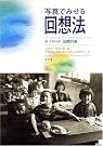 写真でみせる回想法―付...