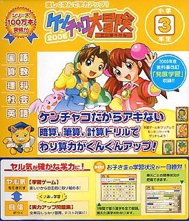できる学習クラブ ケンチャコ大冒険 小学3年生 (2005年版)