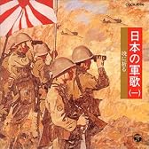 日本の軍歌(一)暁に祈る