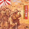 日本の軍歌(一)暁に祈る
