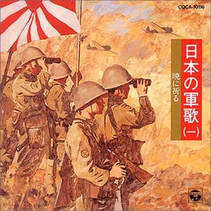 日本の軍歌(一)暁に祈る