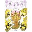 幸せへと導く仏様事典<br>ＣＲ＆ＬＦ研究所編著 中川 学画 <br>毎日コミュニケーションズ<br>1470円<br>ISBN:9784839935627