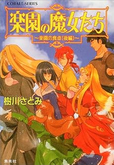 楽園の魔女たち―楽園の食卓〈後編〉 (コバルト文庫)