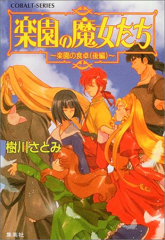 Cover image : 楽園の魔女たち―楽園の食卓〈後編〉 (コバルト文庫)