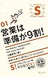営業は準備が9割! (マジビジS 01)