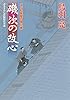 磯次の改心-はぐれ長屋の用心棒(32) (双葉文庫)