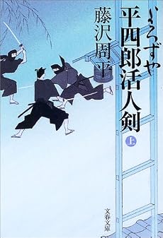 よろずや平四郎活人剣〈上〉 (文春文庫)