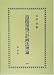 道路環境の計画法理論 4797222956 JPEG画像(小)