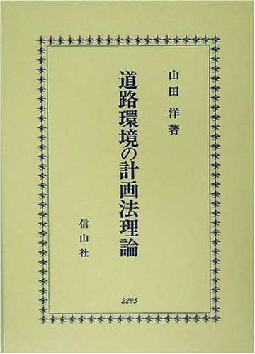 道路環境の計画法理論のJPEG画像