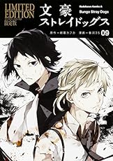 文豪ストレイドッグス (9) オリジナルラバーストラップ付き限定版 (カドカワコミックス･エース)