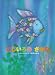 Rainbow Fish, The (Japanese) (Japanese Edition)