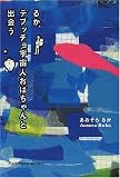 るか、デブッチョ宇宙人おばちゃんと出会う (文芸シリーズ)