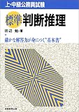 公務員試験 標準判断推理―確かな解答力が身につく“基本書” の評価・レビュー