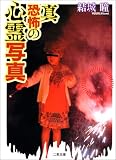真・恐怖の心霊写真 (二見文庫)の画像