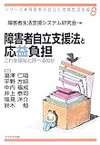 障害者自立支援法と応益負担―これを福祉と呼べるのか (シリーズ・障害者の自立と地域生活支援)