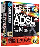 驚速ADSL 2 for Mac
