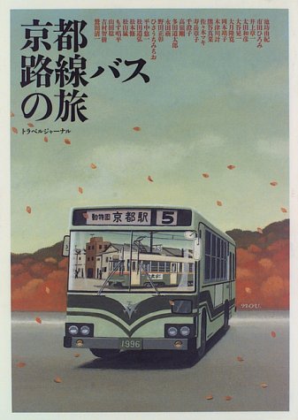 Cover image : 京都路線バスの旅 (TRAJAL Books)