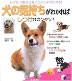 犬の気持ちがわかればしつけはカンタン! (実用BEST BOOKS)