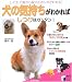 犬の気持ちがわかればしつけはカンタン! (実用BEST BOOKS)