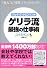 ゲリラ流 最強の仕事術~「収入」と「時間」が増える技術と習慣~