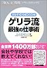 ゲリラ流 最強の仕事術~「収入」と「時間」が増える技術と習慣~