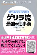 ゲリラ流 最強の仕事術~「収入」と「時間」が増える技術と習慣~