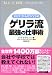 ゲリラ流 最強の仕事術~「収入」と「時間」が増える技術と習慣~