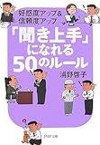 「聞き上手」になれる50のルール (PHP文庫)