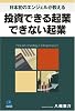 投資できる起業 できない起業 (光文社ペーパーバックス)