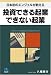 投資できる起業 できない起業 (Kobunsha Paperbacks 126)