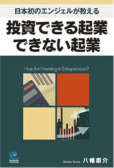 投資できる起業 できない起業 (光文社ペーパーバックス)