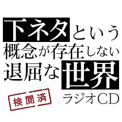 TVアニメ「下ネタという概念が存在しない退屈な世界」ラジオCD