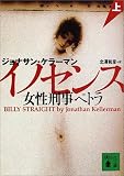 イノセンス〈上〉―女性刑事ペトラ (講談社文庫)