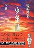 少年H(下) (講談社文庫)