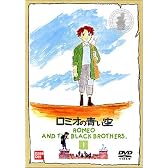 ロミオの青い空(1) [DVD]