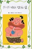 ゲハゲハゆかいなわらい話 (フォア文庫愛蔵版) の評価・レビュー