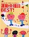運動会種目BEST!―乳児・幼児・親子・保護者みんなが楽しい! (ラポムブックス)