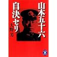 山本五十六自決セリ<br>大野 芳著　 <br>800円<br>ISBN:9784059007296　