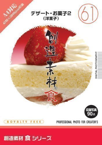 創造素材　食シリーズ（61）デザート・お菓子2（洋菓子）　
