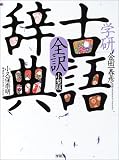 学研全訳古語辞典 小型版