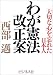 わが憲法改正案―「大切な心」を忘れた日本人